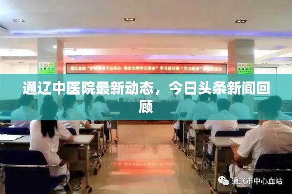 通辽中医院最新动态，今日头条新闻回顾