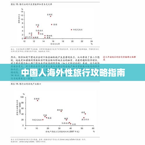 中国人海外性旅行攻略指南