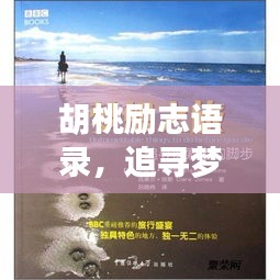 胡桃励志语录，追寻梦想的勇气与力量启航新征程