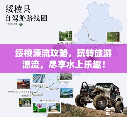 绥棱漂流攻略，玩转旅游漂流，尽享水上乐趣！