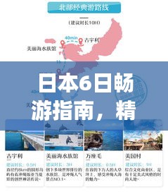 日本6日畅游指南，精彩行程一网打尽！