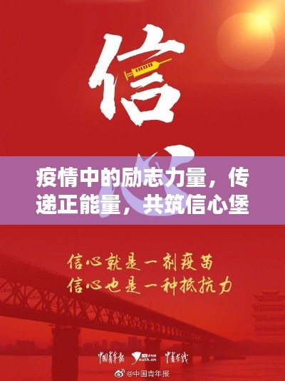 疫情中的励志力量，传递正能量，共筑信心堡垒