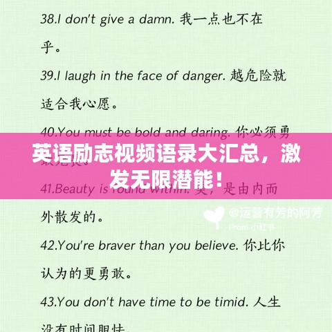 英语励志视频语录大汇总，激发无限潜能！