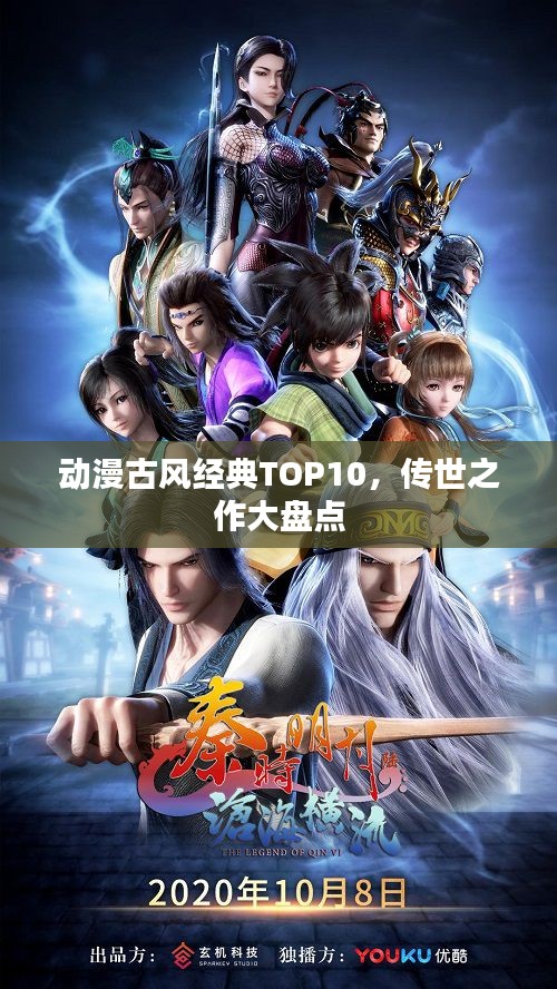 动漫古风经典TOP10，传世之作大盘点