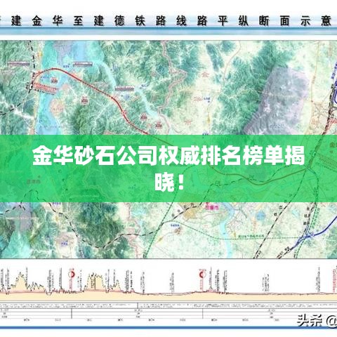 金华砂石公司权威排名榜单揭晓！