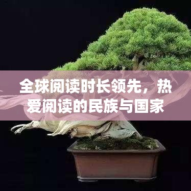 全球阅读时长领先，热爱阅读的民族与国家风采