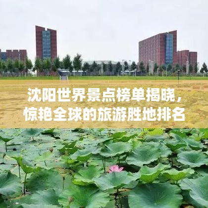 沈阳世界景点榜单揭晓，惊艳全球的旅游胜地排名！