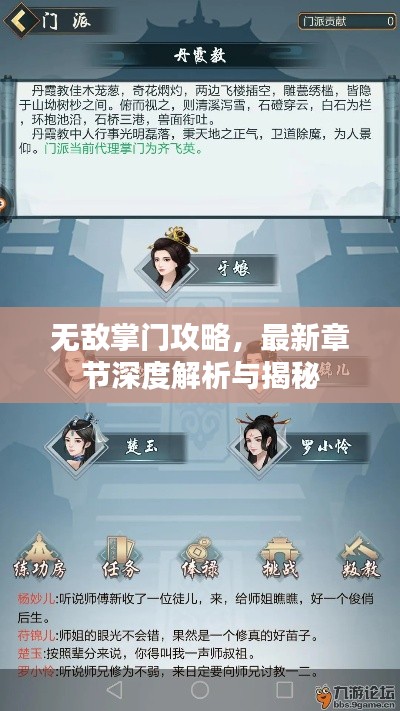 无敌掌门攻略，最新章节深度解析与揭秘