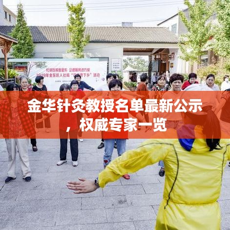 金华针灸教授名单最新公示，权威专家一览
