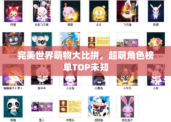 完美世界萌物大比拼，超萌角色榜单TOP未知
