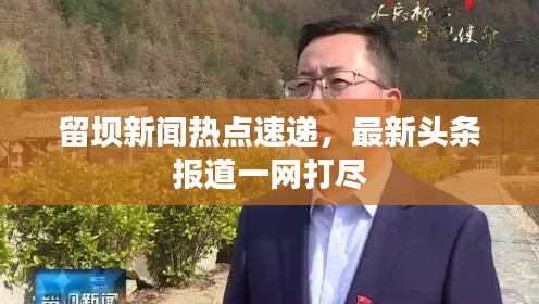 留坝新闻热点速递，最新头条报道一网打尽