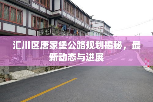 汇川区唐家堡公路规划揭秘，最新动态与进展