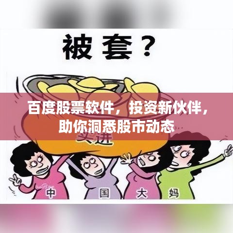 百度股票软件，投资新伙伴，助你洞悉股市动态