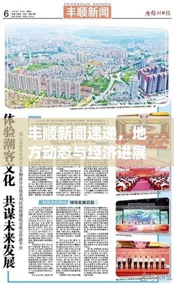 丰顺新闻速递，地方动态与经济进展引领区域发展潮流