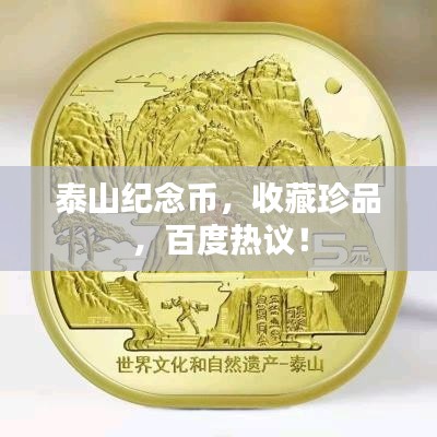泰山纪念币，收藏珍品，百度热议！