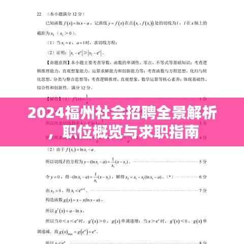 2024福州社会招聘全景解析，职位概览与求职指南