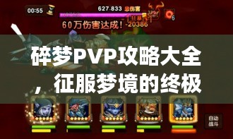 碎梦PVP攻略大全，征服梦境的终极技巧