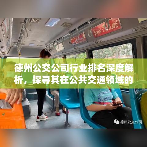德州公交公司行业排名深度解析，探寻其在公共交通领域的地位与影响力
