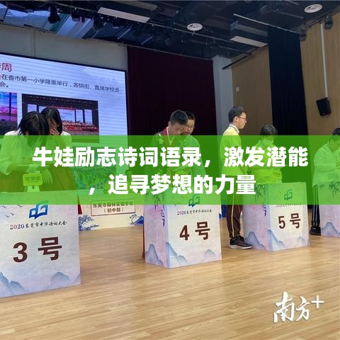 牛娃励志诗词语录，激发潜能，追寻梦想的力量