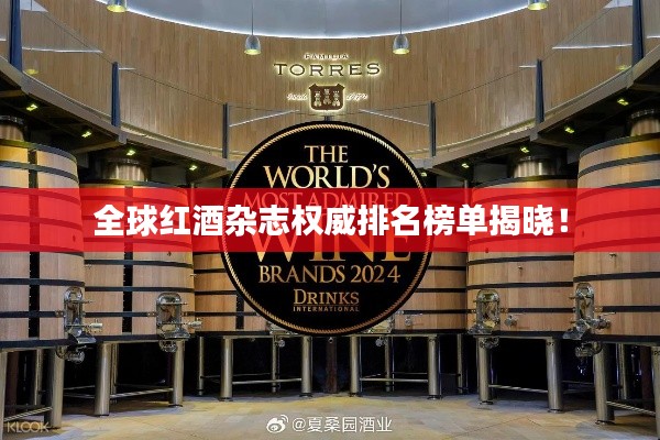 全球红酒杂志权威排名榜单揭晓！