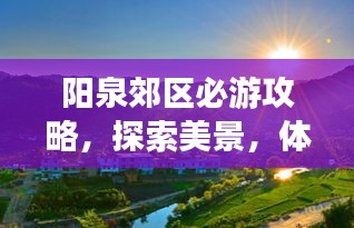 阳泉郊区必游攻略，探索美景，体验独特风情！