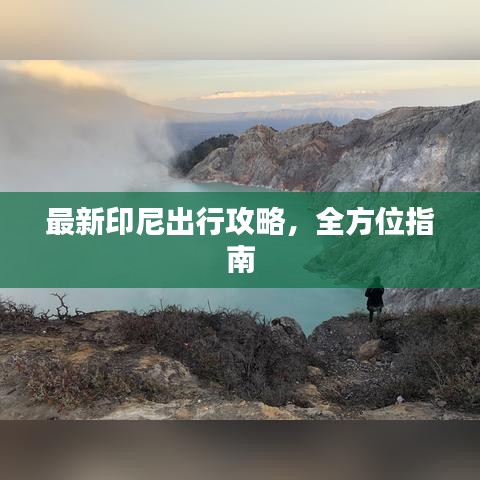 最新印尼出行攻略，全方位指南
