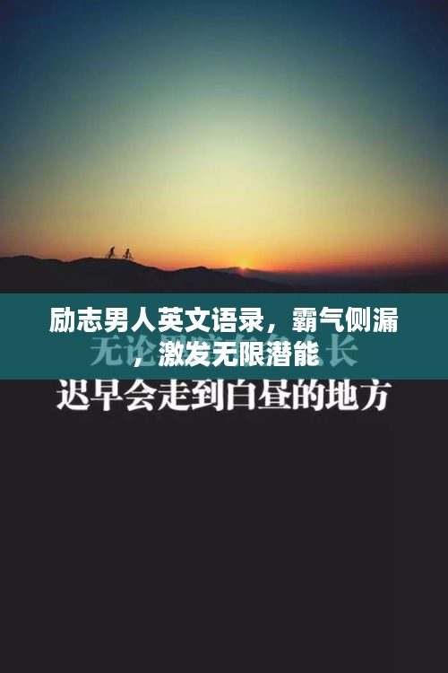 励志男人英文语录，霸气侧漏，激发无限潜能