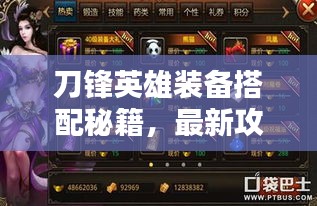 刀锋英雄装备搭配秘籍，最新攻略助你轻松提升战斗力！