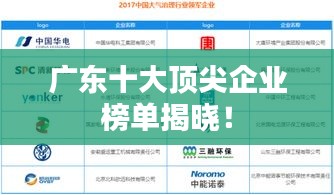 广东十大顶尖企业榜单揭晓！