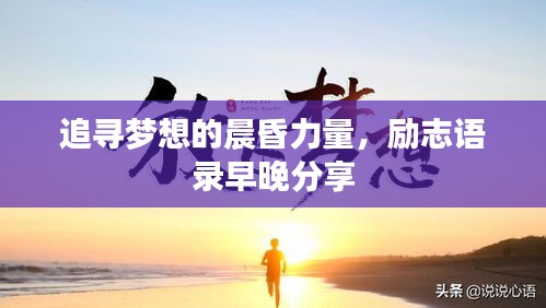 追寻梦想的晨昏力量，励志语录早晚分享