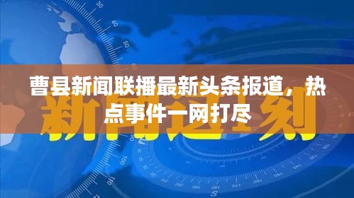 曹县新闻联播最新头条报道，热点事件一网打尽