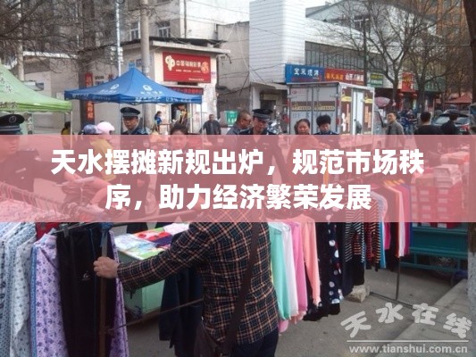 天水摆摊新规出炉，规范市场秩序，助力经济繁荣发展