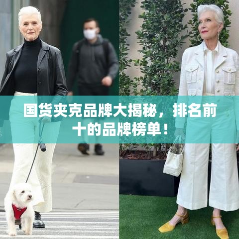 国货夹克品牌大揭秘，排名前十的品牌榜单！