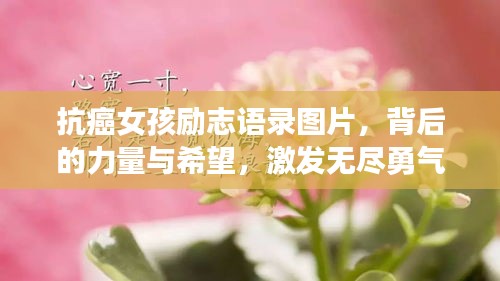 抗癌女孩励志语录图片，背后的力量与希望，激发无尽勇气