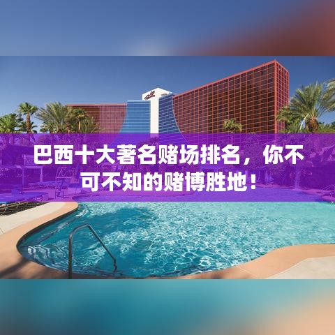 巴西十大著名赌场排名，你不可不知的赌博胜地！