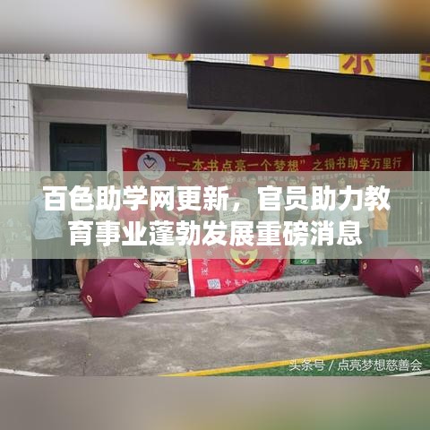 百色助学网更新，官员助力教育事业蓬勃发展重磅消息