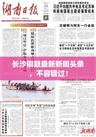 长沙铜鼓最新新闻头条，不容错过！