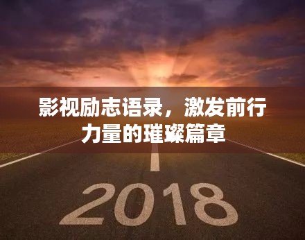 影视励志语录，激发前行力量的璀璨篇章