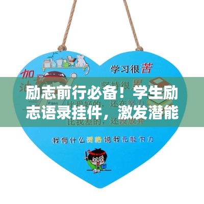 励志前行必备！学生励志语录挂件，激发潜能，助力成长之路！