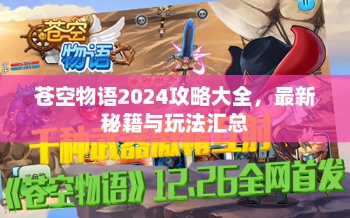 苍空物语2024攻略大全，最新秘籍与玩法汇总