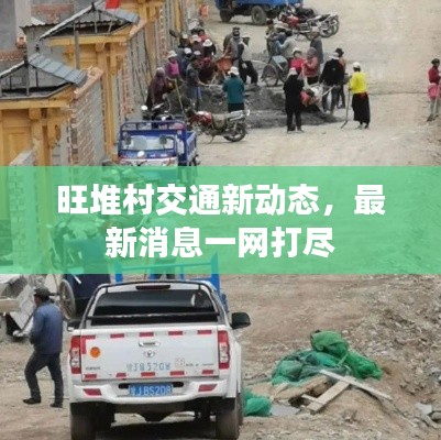 旺堆村交通新动态，最新消息一网打尽
