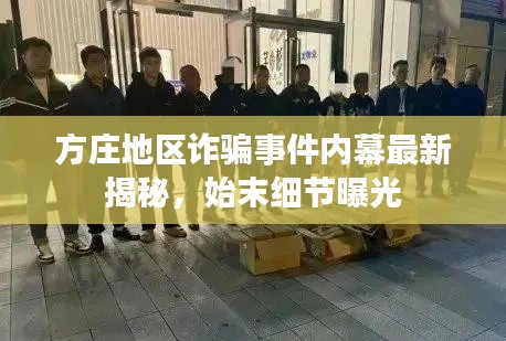 方庄地区诈骗事件内幕最新揭秘，始末细节曝光