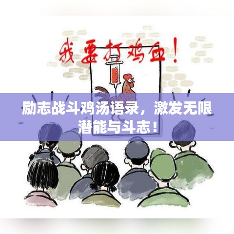 励志战斗鸡汤语录，激发无限潜能与斗志！