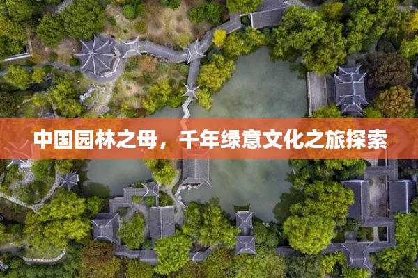 中国园林之母，千年绿意文化之旅探索