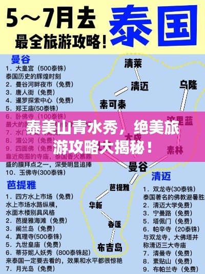 泰美山青水秀，绝美旅游攻略大揭秘！