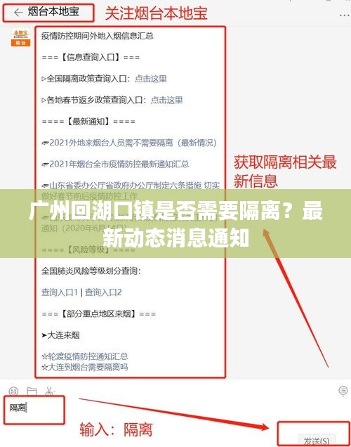 广州回湖口镇是否需要隔离？最新动态消息通知