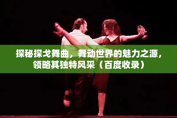 探秘探戈舞曲，舞动世界的魅力之源，领略其独特风采（百度收录）