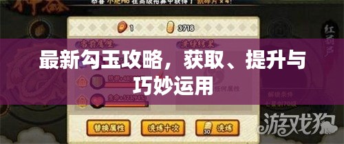 最新勾玉攻略，获取、提升与巧妙运用