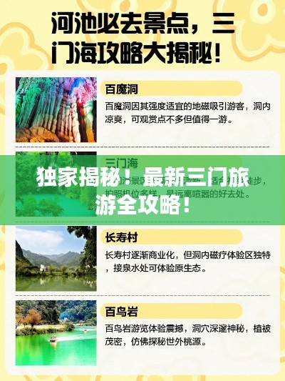 独家揭秘！最新三门旅游全攻略！