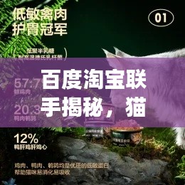 百度淘宝联手揭秘，猫罐头探秘之旅开启！